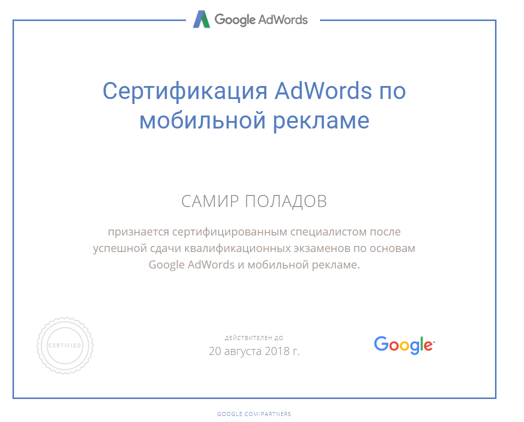 Сертифицированный специалист по мобильной рекламе Google Adwords