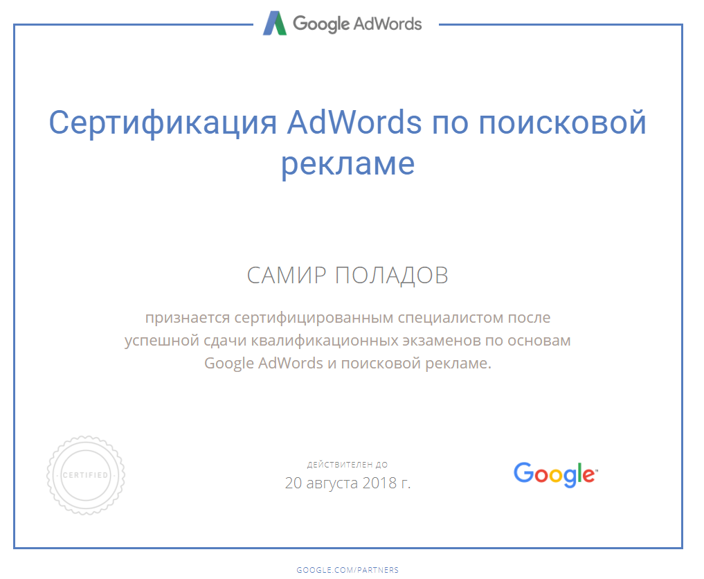 Сертифицированный специалист по поисковой рекламе Google Adwords