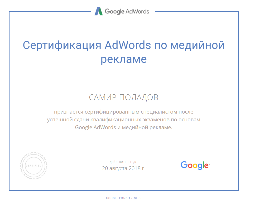 Сертифицированный специалист по медийной рекламе Google Adwords