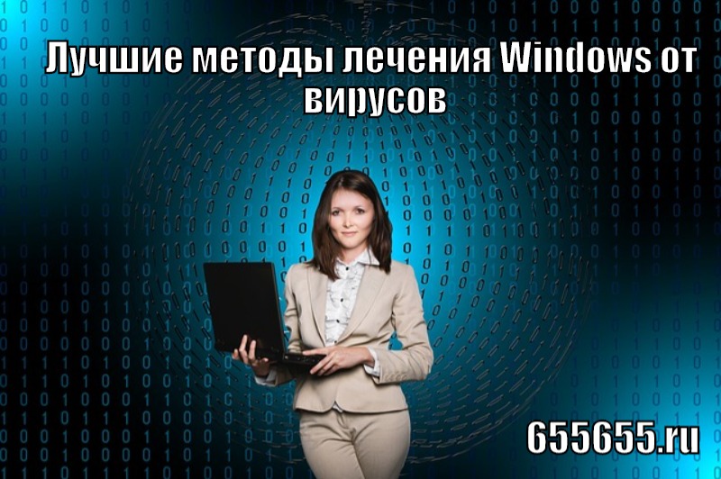 Лучшие методы лечения Windows от вирусов