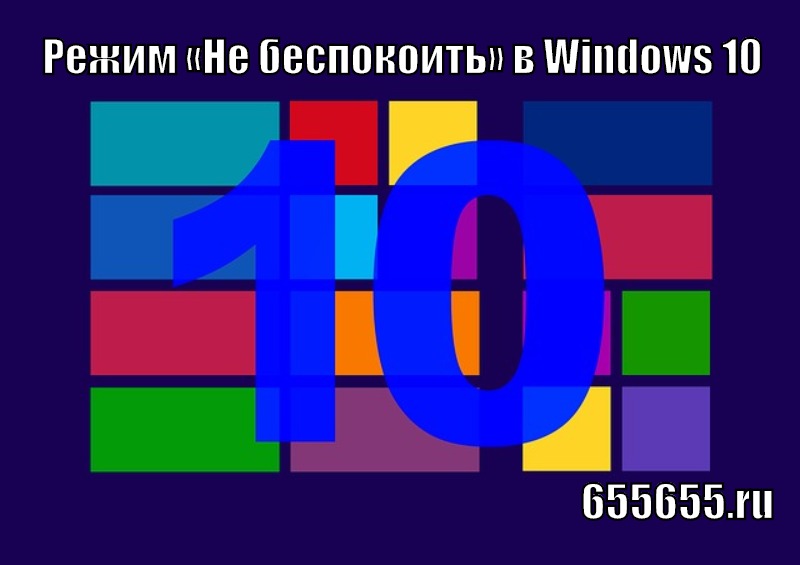 режим «Не беспокоить» в Windows 10