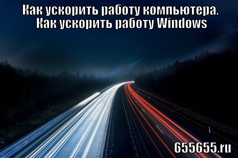 Как ускорить работу Windows