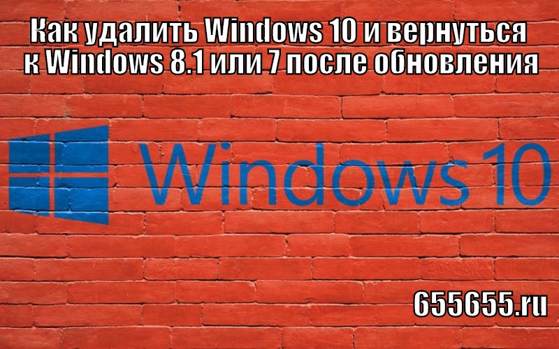 Как удалить Windows 10 и вернуться к Windows 8.1